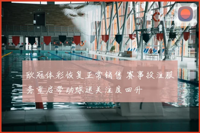 欧冠体彩恢复正常销售 赛事投注服务重启带动球迷关注度回升