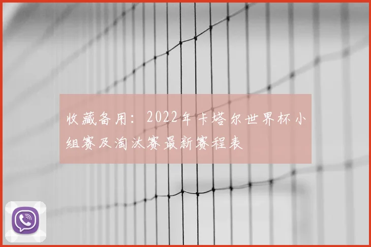 收藏备用：2022年卡塔尔世界杯小组赛及淘汰赛最新赛程表