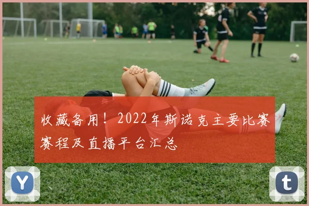 收藏备用！2022年斯诺克主要比赛赛程及直播平台汇总