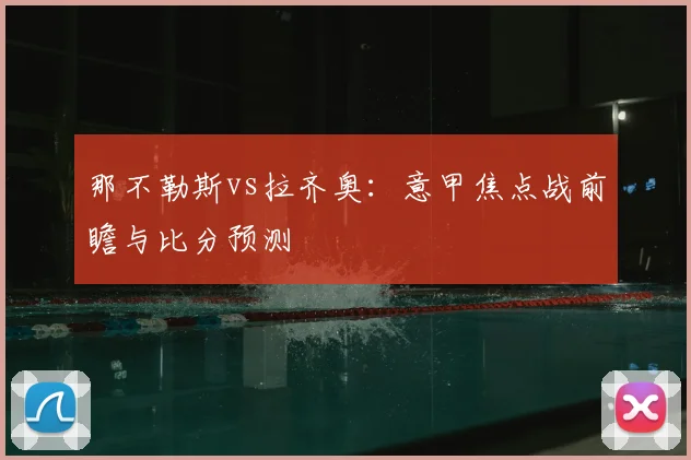 那不勒斯vs拉齐奥：意甲焦点战前瞻与比分预测