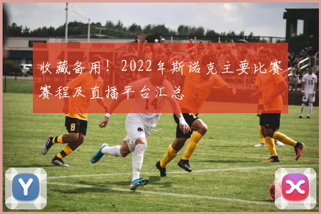 收藏备用！2022年斯诺克主要比赛赛程及直播平台汇总