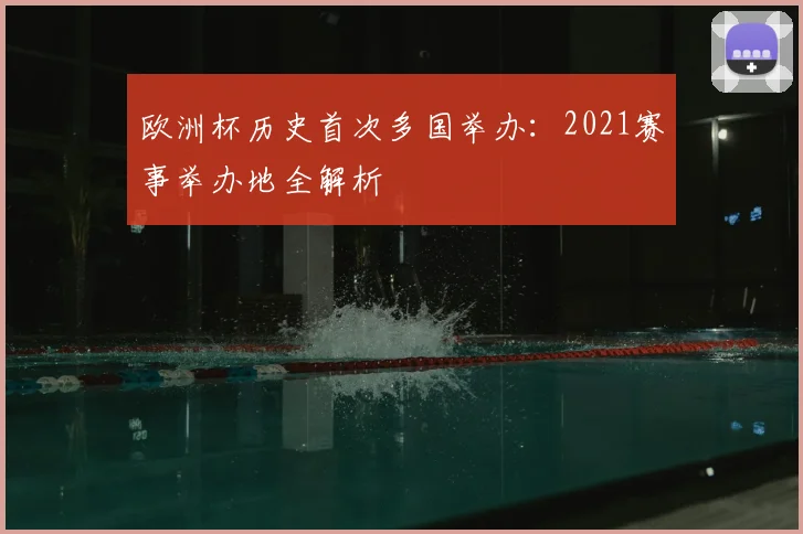 欧洲杯历史首次多国举办：2021赛事举办地全解析