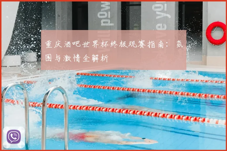 重庆酒吧世界杯终极观赛指南：氛围与激情全解析