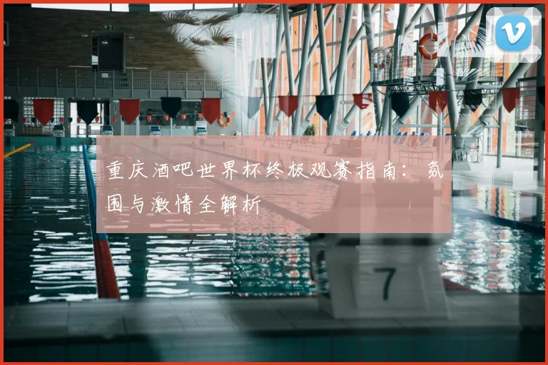 重庆酒吧世界杯终极观赛指南：氛围与激情全解析