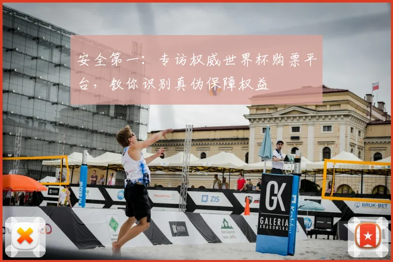 安全第一：专访权威世界杯购票平台，教你识别真伪保障权益