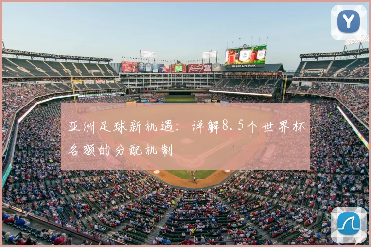 亚洲足球新机遇：详解8.5个世界杯名额的分配机制