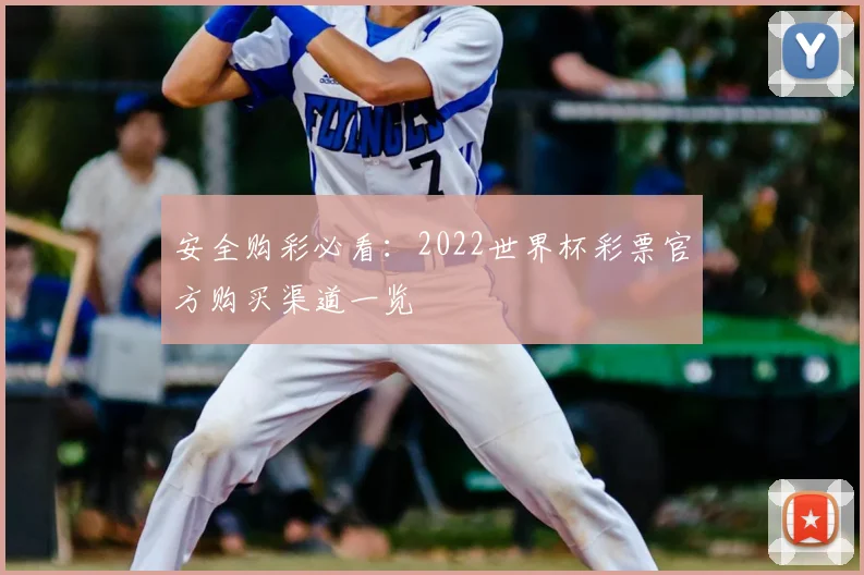 安全购彩必看：2022世界杯彩票官方购买渠道一览