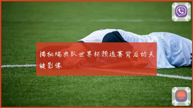 揭秘瑞典队世界杯预选赛背后的关键影像