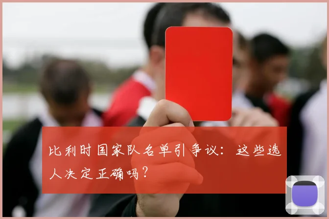比利时国家队名单引争议：这些选人决定正确吗？