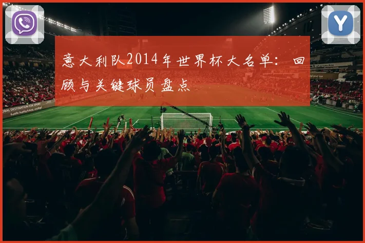 意大利队2014年世界杯大名单：回顾与关键球员盘点
