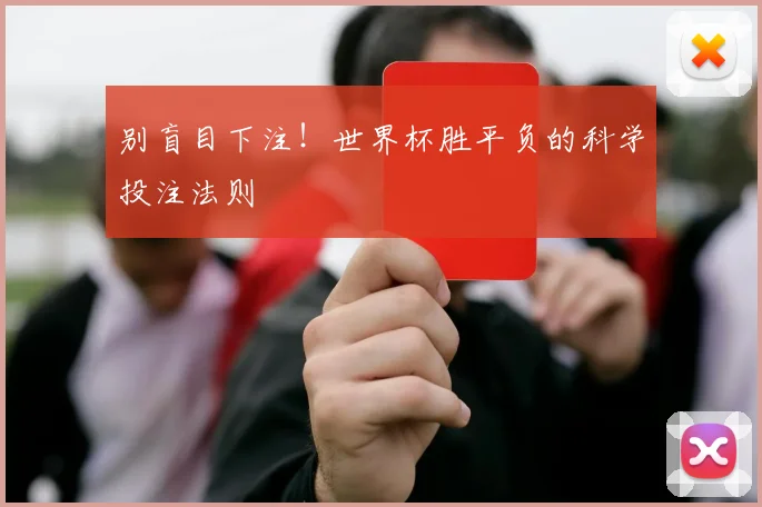 别盲目下注！世界杯胜平负的科学投注法则