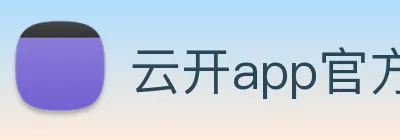 云开app官方登录入口 logo